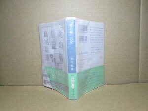 ★島尾敏雄『「死の棘」日記』新潮文庫;平成20年;初版帯付;巻頭肖像写真*小説よりも凄まじい夫婦の軌跡を記し深い感動を呼ぶ日記文学の傑作