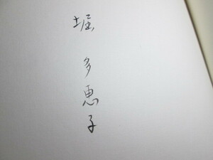 * special limitation 200 part . many ... writing brush signature [.. .] Hori Tatsuo ; copper board ;. under .. man ;.....; Showa era 46 year the first version out Hara ..- original leather equipment origin pala attaching ; copper board paper volume head other 6 leaf attaching 