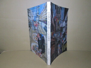 □須田剋太『週刊朝日連載20周年記念「街道をゆく」とその周辺』朝日新聞;1990年初版*展示会図版;司馬遼太郎の街道をゆく関連等挿絵210作貧