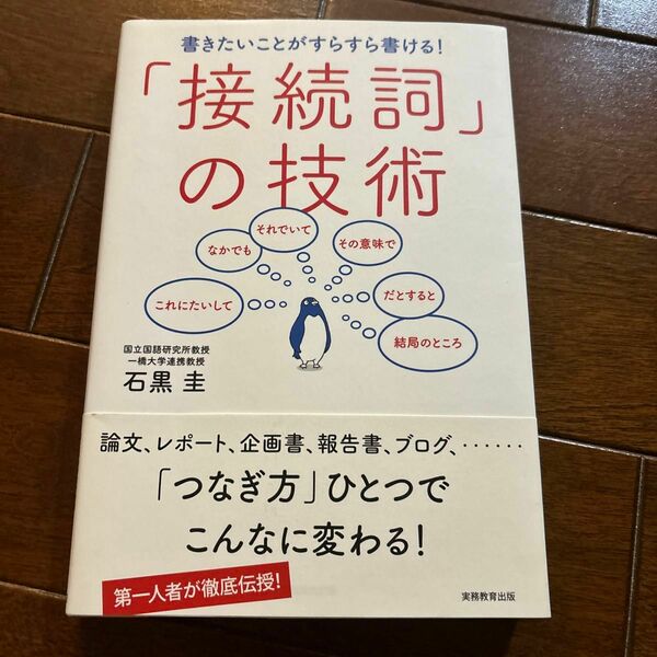 書きたいことがすらすら書ける！「接続詞」の技術 （書きたいことがすらすら書ける！） 石黒圭／著