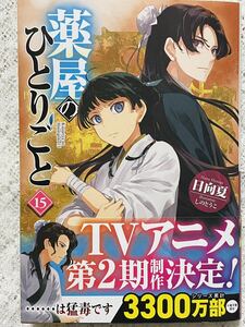 ☆日向夏【薬屋のひとりごと 15】 ヒーロー文庫☆