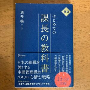 はじめての課長の教科書 （新版） 酒井穣／〔著〕