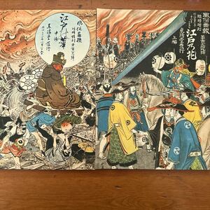 2246　復刻版　風俗画報　179/181号臨時増刊　江戸の花上中編　明治31年　市街火災の図　町奉行出馬之図