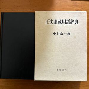 309　正法眼蔵用語辞典　中村宗一　誠信書房　昭和50年