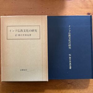 311 インド仏教文化の研究　春日井真也　百華苑　昭和55年