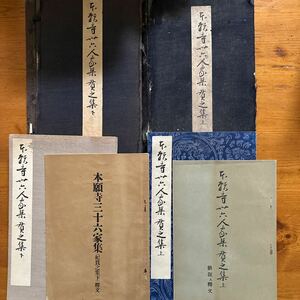 317　本願寺三十六人歌集 貫之集 上下巻　2冊 折帖　かな名蹟全集刊行會編　武田墨彩堂 書道