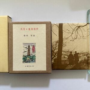 354　古通豆本41 こつう豆本 柴田宵曲 文学・東京散歩　特装版 250部162番