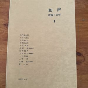 390　和声 理論と実習 Ⅱ　理論と実習　 音楽之友社　1998年