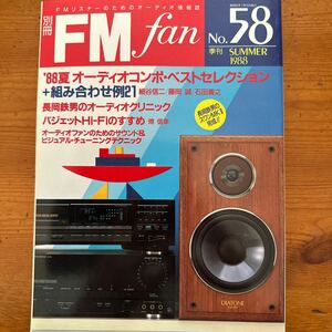 396　別冊FM fan ’88夏オーディオコンポ・ベストセレクション 1988年 