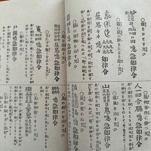 3118 増補改訂 家宅方災呪安心術 陽新堂 大正 易学 まじない 真言宗 密教の画像6