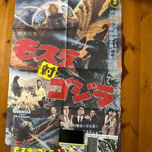 3146 　復刻　B2サイズ　映画ポスター パンフレット　冊子　モスラ対ゴジラ　付録