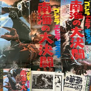 3158 決戦 南海の大怪獣 復刻　A1/B2サイズ　映画ポスター パンフレット　冊子他　付録