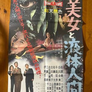 3169　美女と液体人間　　佐原健二　白川由美　B2サイズ映画ポスター 2枚 　パンフレット　冊子他　付録