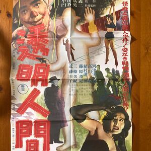 3170　 透明人間　 復刻　B2サイズ　映画ポスター パンフレット他　付録