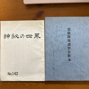 3218　霊能開発講習教本　神秘の世界/昭和60年　2冊　非売品　宗教法人 平和教会