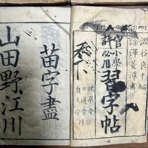 3228　和本　小学必用　習字帖　4冊　巻菱譚書 明治期　書道