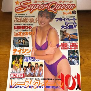 3283 スーパークィーン No.4 1997年 山田まりや 猪原恵利子 荒井美樹 山岸真璃子の画像1