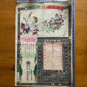 3341　木版画　引き札　七福神遊戯之図　富田秋香画　明治29年略歴　明治28年　関口政治郎