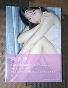 森香澄　ファースト写真集「すのかすみ。」未開封 イベント会場限定ポストカード付