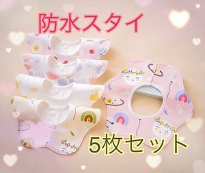 スタイ よだれかけ ベビー 女の子スタイ ベビースタイ 赤ちゃん 新生児 まとめ売り 新品 プレゼント 出産祝い 可愛い 360 防水 花柄 回転