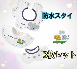 ベビースタイ よだれかけ 男の子 セット 防水 スタイ 360 出産祝い 新品 ベビー 洗い替えに BABYスタイ 未使用