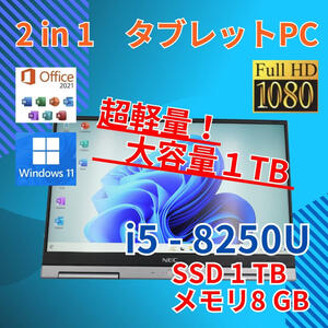 フルHD 軽量★ タッチ 美品★ 13.3 NEC 2in1 タブレットPC Versapro VKT16G-4 Core i5-8250U windows11 pro 8GB SSD1TB カメラあり (435)