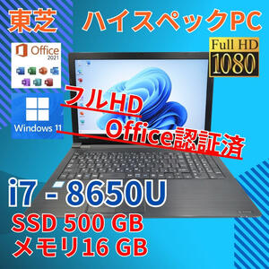 フルHD 美品★ 15.6 東芝 ノートPC Dynabook B65/H Core i7-8650U windows11 pro 16GB SSD500GB カメラあり Office (500)