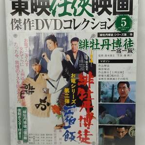 ○05 DeA デアゴスティーニ 隔週刊 東映任侠映画傑作DVDコレクション No.5 緋牡丹博徒シリーズ 2 緋牡丹博徒 一宿一飯の画像1