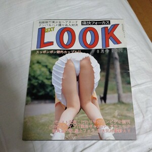 痛快フォーカス　SEXY LOOK　セクシールック　平成8年1996年6月通巻159号　サン出版　A4サイズ