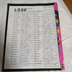 SEXY LOOK SPECIAL セクシールック　平成6年1994年2月号増刊　サン出版　A4サイズ【表紙欠落】