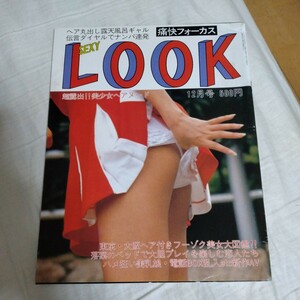 痛快フォーカス　SEXY LOOK　セクシールック　平成7年1995年12月号通巻153号　サン出版　A4サイズ