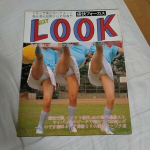 痛快フォーカス　SEXY LOOK　セクシールック　平成6年1997年10月号通巻139号　サン出版　A4サイズ