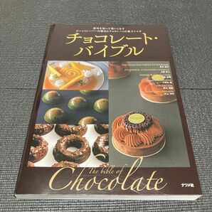 チョコレート・バイブル　素材を知って使いこなすビーントゥーバーの製法とチョコレートの菓子レシピ 