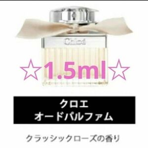 【★Chloe★】香水　オードパルファム 1.5ml