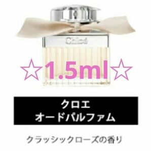 【★Chloe★】香水　オードパルファム 1.5ml