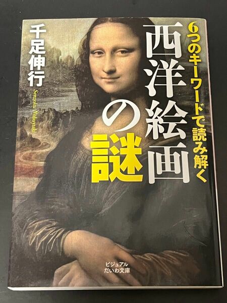 ６つのキーワードで読み解く西洋絵画の謎 （ビジュアルだいわ文庫） 千足伸行／著