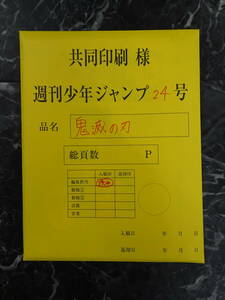 【グッズ】鬼滅の刃 最終話まるごと複製原稿セット (週刊少年ジャンプ2020年24号）