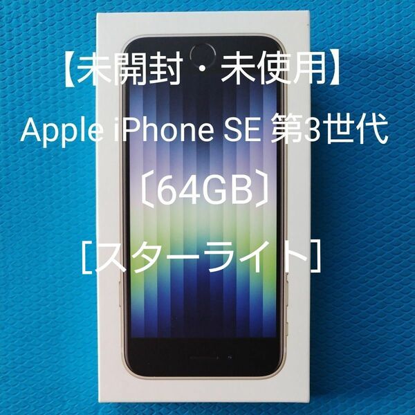 【未開封・未使用】Apple iPhone SE 第3世代（SE3)〔64GB〕［スターライト］ SIMフリー