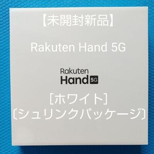 【未開封新品】Rakuten Hand 5G ［ホワイト］ P780 SIMフリー〔シュリンクパッケージ〕
