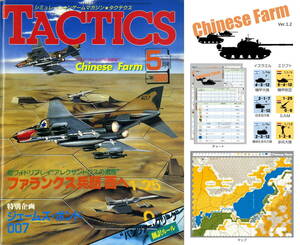 ホビージャパン 『月刊タクテクス(TACTICS) No.30』 付録ゲーム：中国農場 Ver.1.2 ※自作ユニット・マップ付き