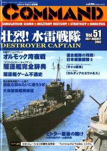 【未使用・未カット】 コマンドマガジン Vol.51 『デストロイヤー・キャプテン』