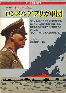 【欠品なし】 翔企画 『ロンメルアフリカ軍団』