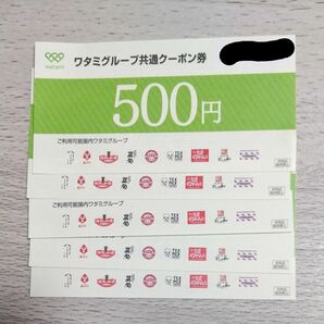 ワタミグループ共通クーポン券