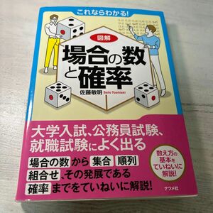 大学受験　数I A 場合の数と確率　佐藤敏明