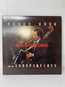 原信夫 シャープス フラッツ 25周年記念リサイタル TRIO PA3111 LP 和ジャズ