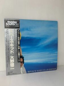 帯付 大野雄二 Yuji Ohno Space Kid ソニアローザ 25AH 501 master sound 和ジャズ