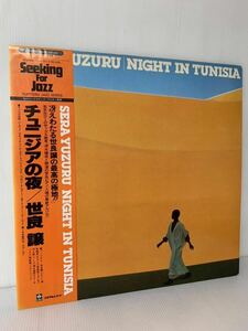 帯付 世良譲 チュニジアの夜 Night In Tunisia Yuzuru Sera YJ25-7013 和ジャズ
