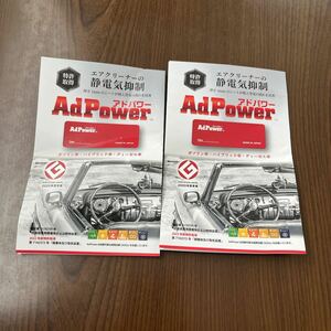 603p0226☆ アドパワー（AdPower）【乗用車用／特許取得】厚さ１ミリの静電気抑制シート エンジンへの空気流れを改善 