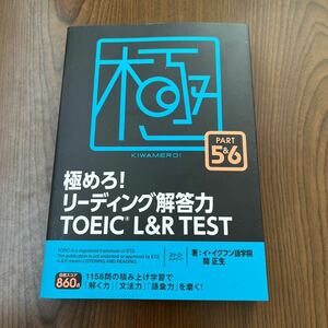 603p0835☆ 極めろ! リーディング解答力 TOEIC L & R TEST PART 5 & 6