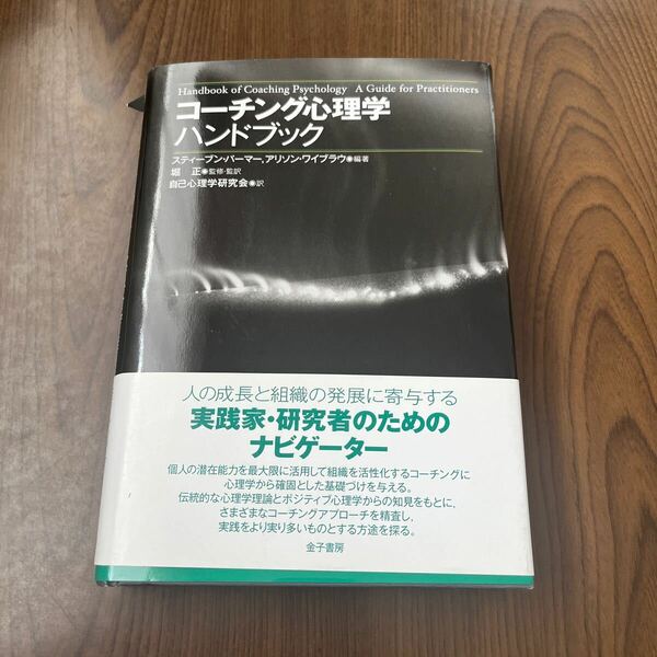 603p1122☆ コーチング心理学ハンドブック